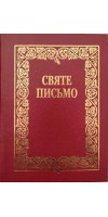 Святе Письмо (Біблія) №5